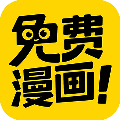 免费漫画大全