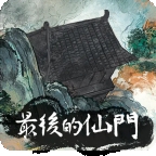 最后的仙门