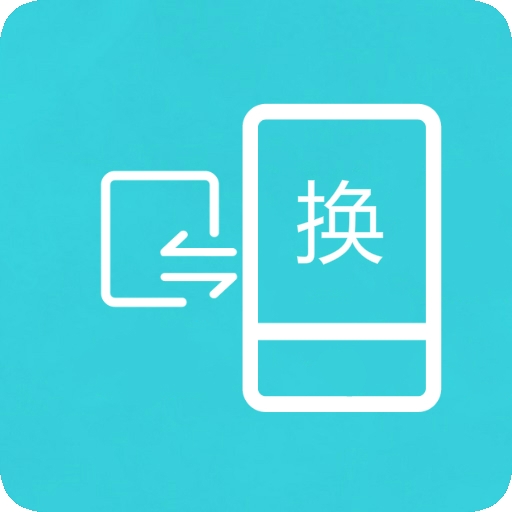 换机互传助手