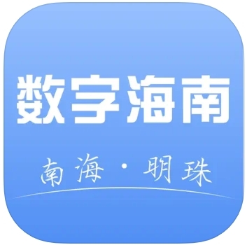 数字海南