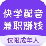 快学配音兼职