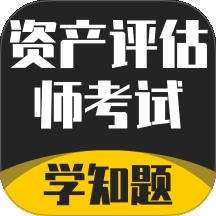 资产评估师考试学知题