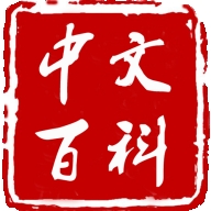中文百科