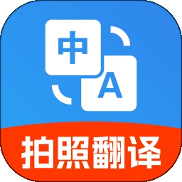 免费拍照翻译官