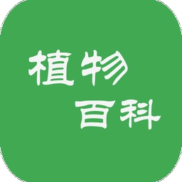 植物百科大全