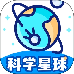 科学星球(启蒙教育软件) v3.1.1.6 安卓版