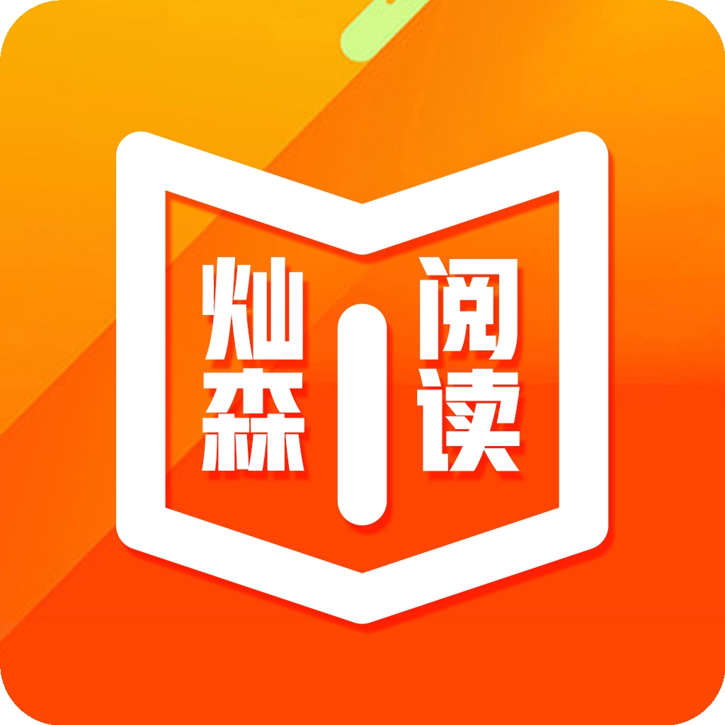 森灿阅读
