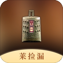 莱捡漏