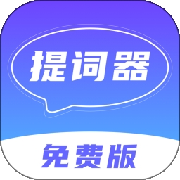 口播提词器 V1.2.4 安卓版