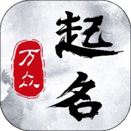 万众起名宝宝取名