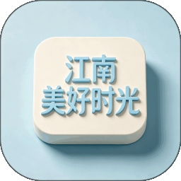 江南美好时光