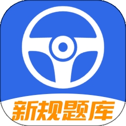 驾车考试宝典