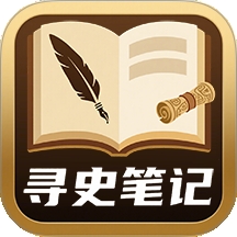寻史笔记