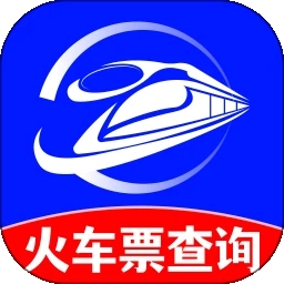 火车订票实时查