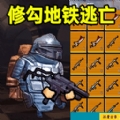 修勾逃生全boss