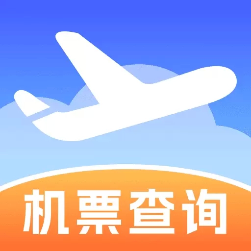 低价机票助手