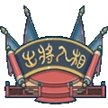 出将入相