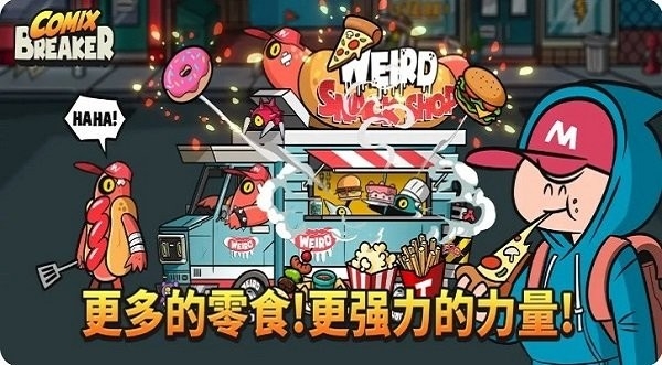 漫画破坏者手游
