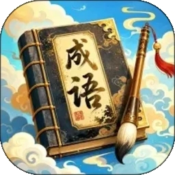 万象成语