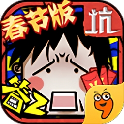 坑爹么么答2