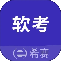 希赛软考助手