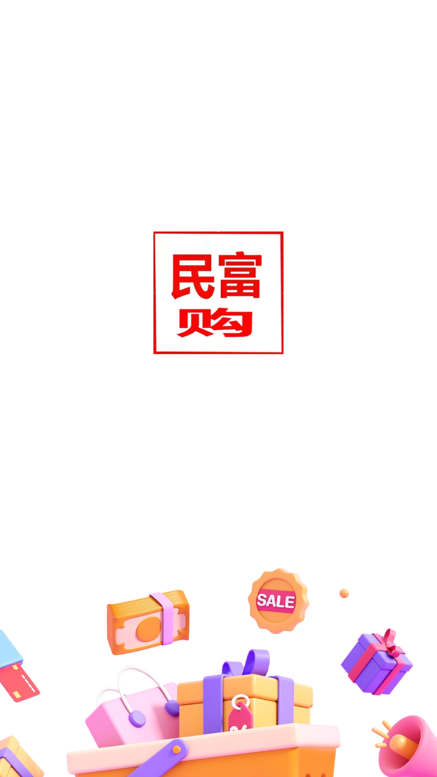 民富购