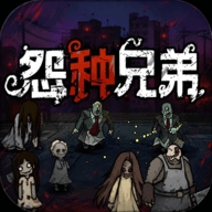 怨种兄弟