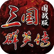 三国群英传：国战版