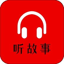 小易听故事