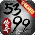 5399传奇