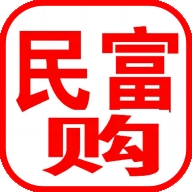 民富购