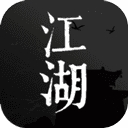 我来自江湖