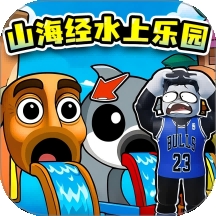 山海经水上乐园