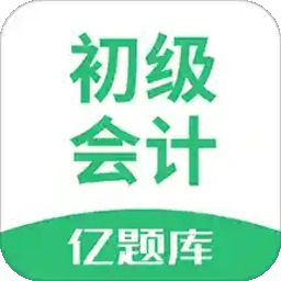 初级会计亿题库