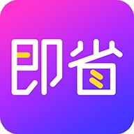 即省