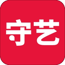 守艺
