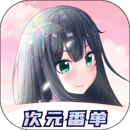 次元番单