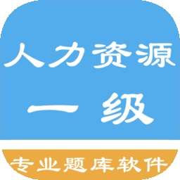 高级人力资源管理师（一级）星题库