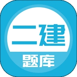 上学吧二建题库