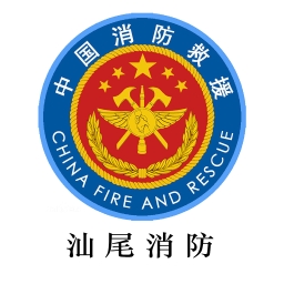 汕尾消防