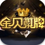 金贝棋牌安卓版