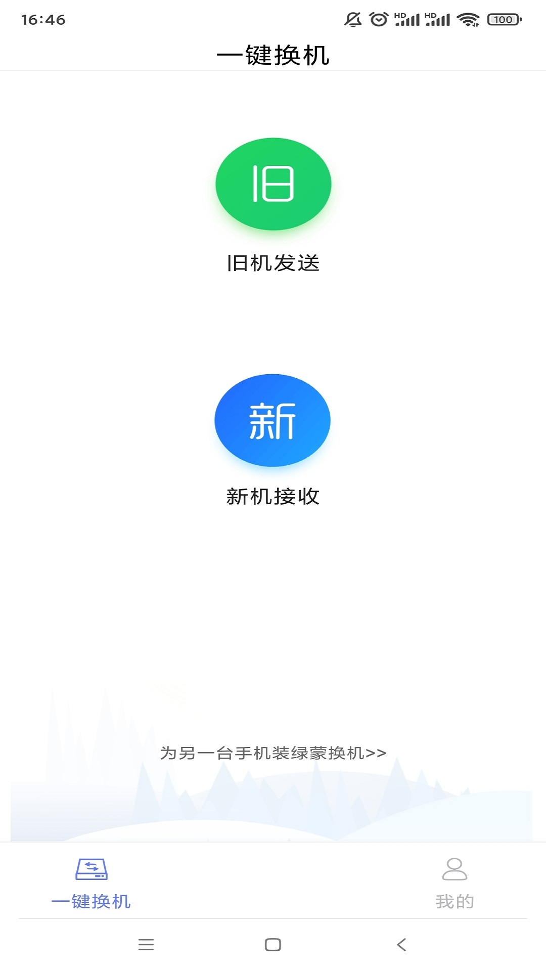 绿蒙换机