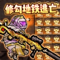 修狗地铁逃亡