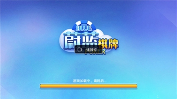 蔚蓝棋牌旧版本