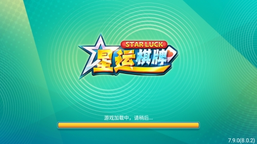 星运棋牌送金币