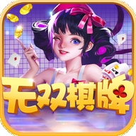 无双棋牌安卓版