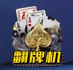 五张牌翻牌机单机版