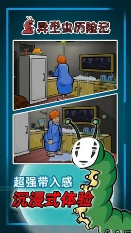 异形虫历险记