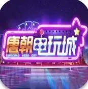 唐朝电玩城最新版游戏