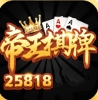帝王棋牌官方版游戏